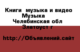 Книги, музыка и видео Музыка, CD. Челябинская обл.,Златоуст г.